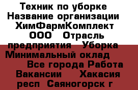 Техник по уборке › Название организации ­ ХимФармКомплект, ООО › Отрасль предприятия ­ Уборка › Минимальный оклад ­ 20 000 - Все города Работа » Вакансии   . Хакасия респ.,Саяногорск г.